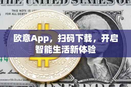 欧意App，扫码下载，开启智能生活新体验