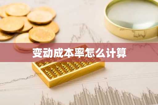 变动成本率怎么计算