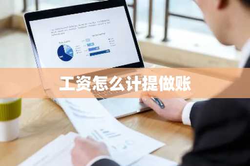 工资怎么计提做账