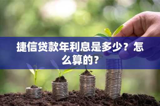 捷信贷款年利息是多少？怎么算的？