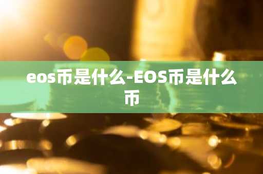 eos币是什么-EOS币是什么币