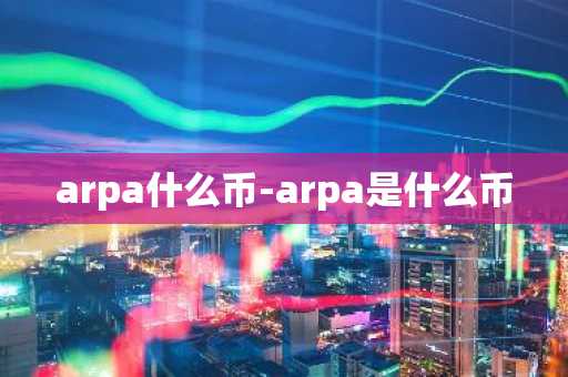 arpa什么币-arpa是什么币