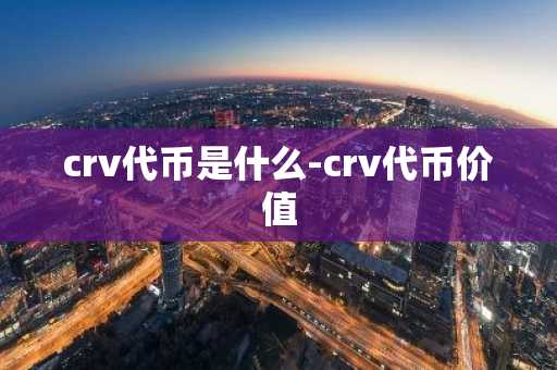 crv代币是什么-crv代币价值