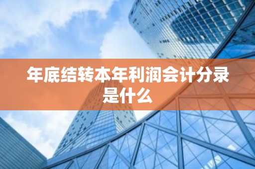 年底结转本年利润会计分录是什么