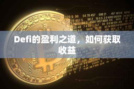 Defi的盈利之道，如何获取收益