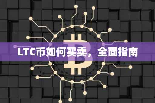 LTC币如何买卖，全面指南