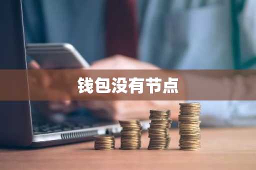 钱包没有节点