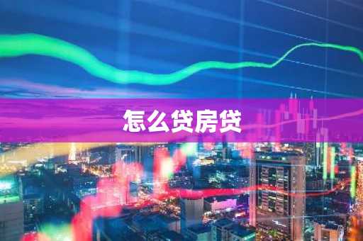 怎么贷房贷