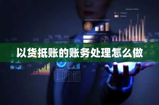 以货抵账的账务处理怎么做