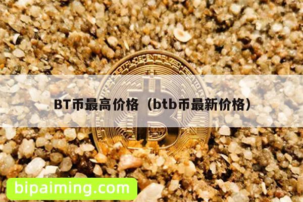 BT币最高价格（btb币最新价格）