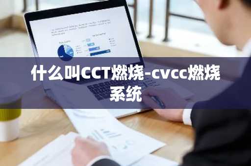 什么叫CCT燃烧-cvcc燃烧系统