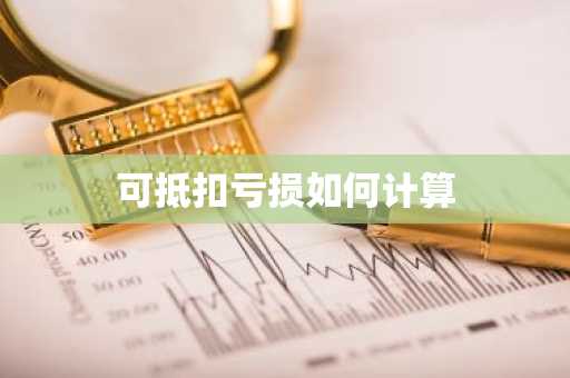 可抵扣亏损如何计算