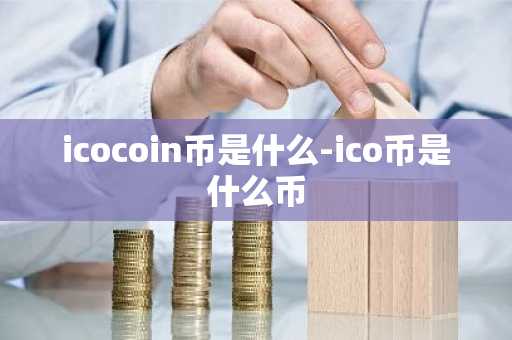 icocoin币是什么-ico币是什么币