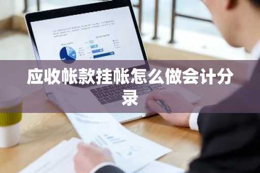 应收帐款挂帐怎么做会计分录