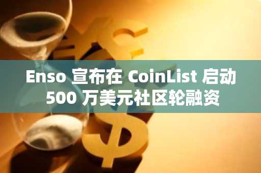 Enso 宣布在 CoinList 启动 500 万美元社区轮融资