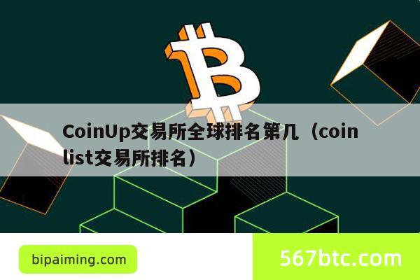 CoinUp交易所全球排名第几（coinlist交易所排名）