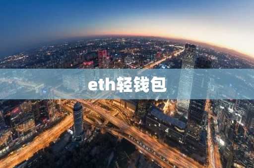 eth轻钱包