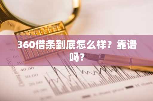 360借条到底怎么样？靠谱吗？