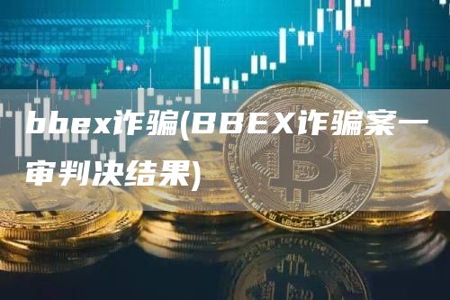 bb诈骗 - BB诈骗案一审判决结果
