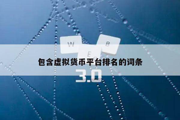 包含虚拟货币平台排名的词条