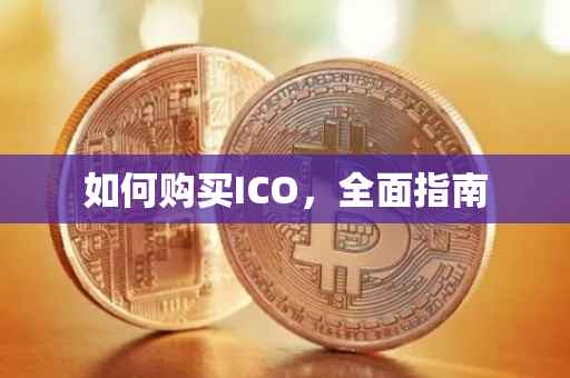 如何购买ICO，全面指南