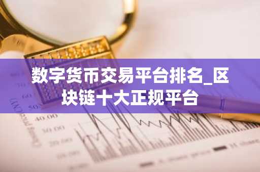 数字货币交易平台排名_区块链十大正规平台