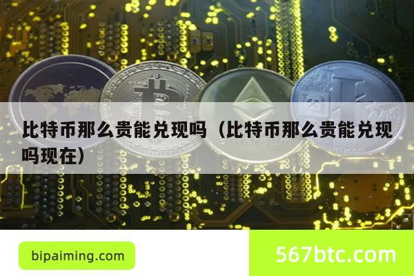 比特币那么贵能兑现吗（比特币那么贵能兑现吗现在）