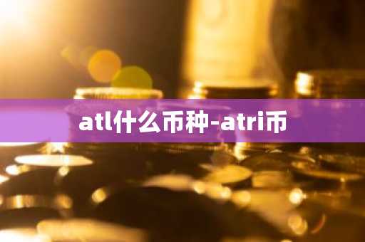 atl什么币种-atri币