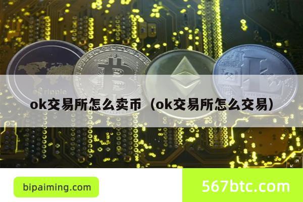 ok交易所怎么卖币（ok交易所怎么交易）