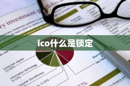 ico什么是锁定