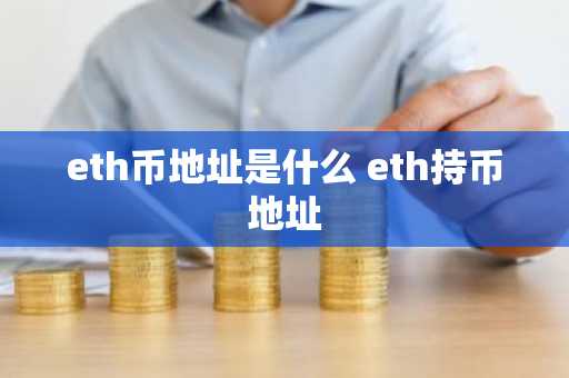 eth币地址是什么 eth持币地址