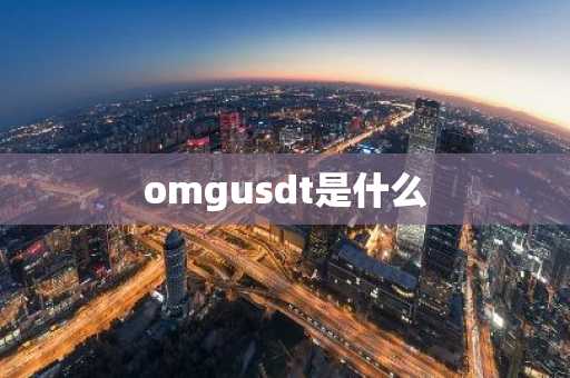 omgusdt是什么