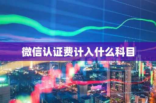 微信认证费计入什么科目