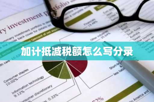 加计抵减税额怎么写分录