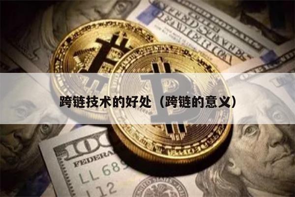 跨链技术的好处（跨链的意义）