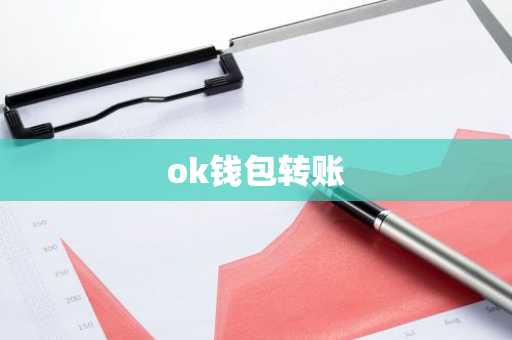 ok钱包转账