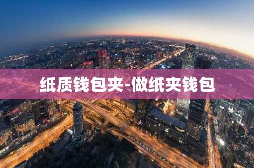 纸质钱包夹-做纸夹钱包