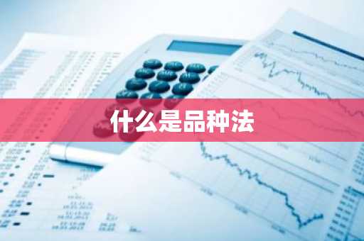 什么是品种法