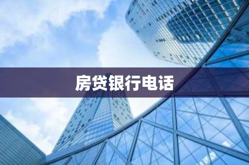 房贷银行电话