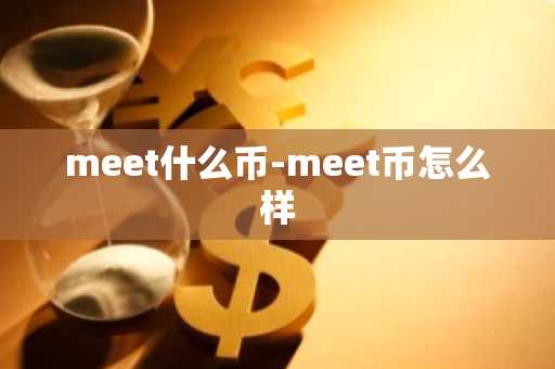 meet什么币-meet币怎么样