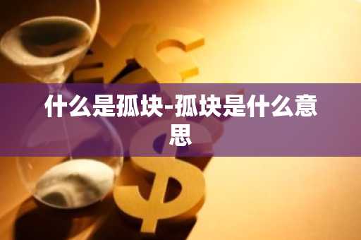 什么是孤块-孤块是什么意思
