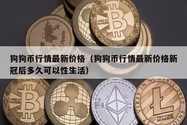狗狗币行情最新价格（狗狗币行情最新价格新冠后多久可以性生活）