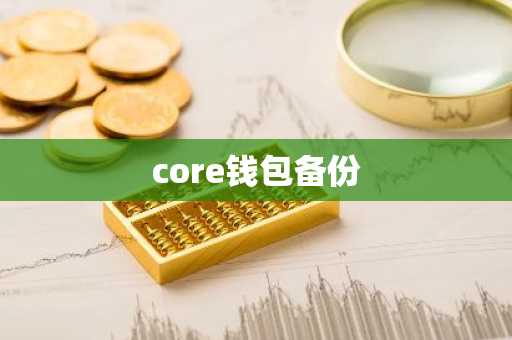 core钱包备份