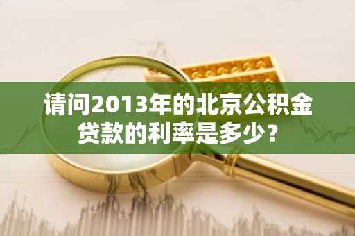 请问2013年的北京公积金贷款的利率是多少？