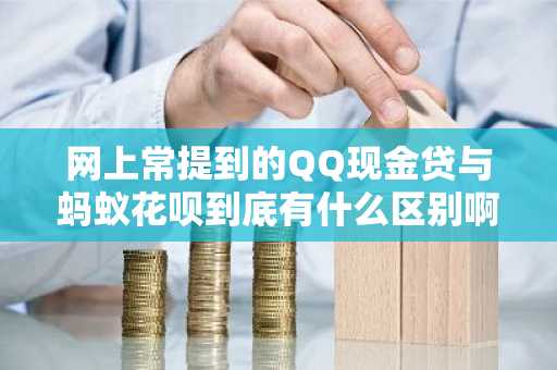 网上常提到的QQ现金贷与蚂蚁花呗到底有什么区别啊？