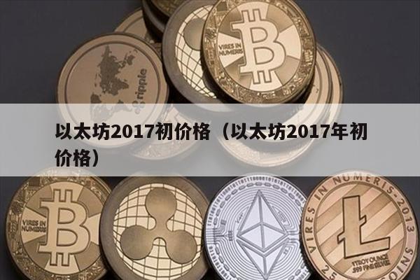 以太坊2017初价格（以太坊2017年初价格）