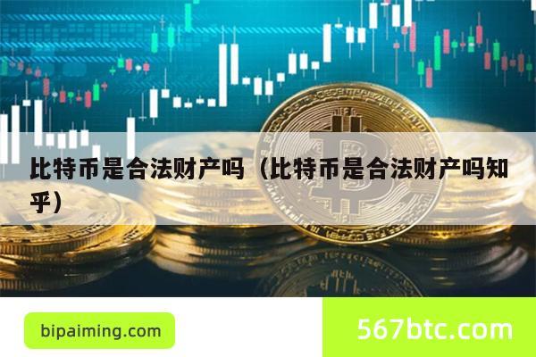 比特币是合法财产吗（比特币是合法财产吗知乎）