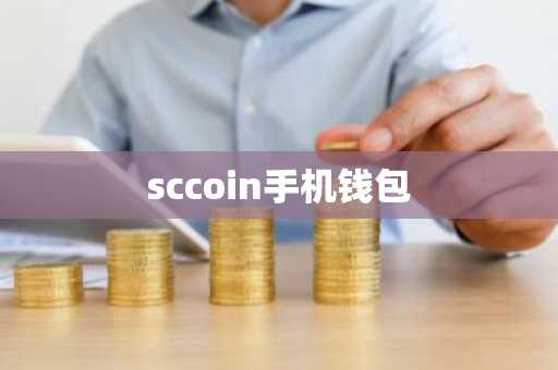 sccoin手机钱包