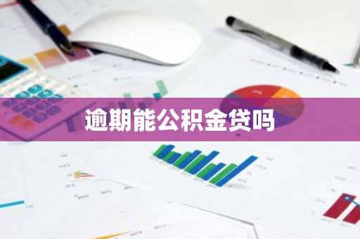 逾期能公积金贷吗