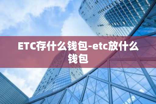ETC存什么钱包-etc放什么钱包